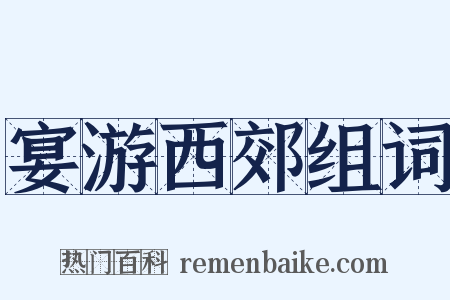 宴游西郊组词是什么意思的图片